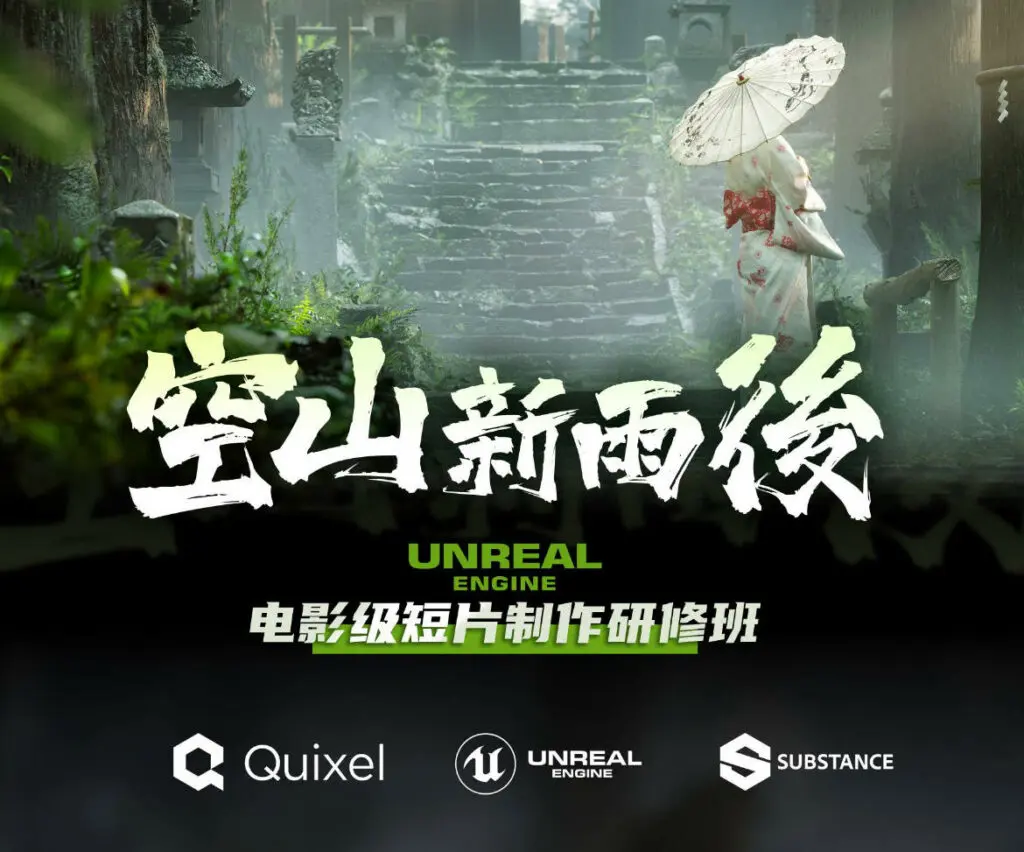 UE4空山新雨后免费下载