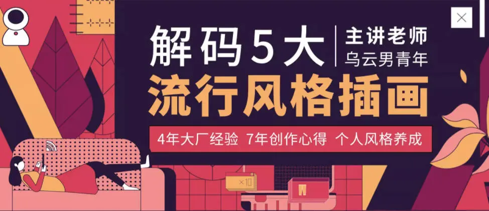杨成林5大流行风格插画教程2020年免费下载