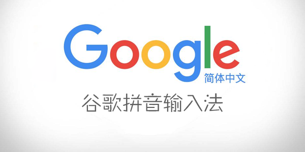 Google谷歌拼音输入法官方版v.2.7.22.120免费下载